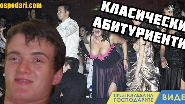 Типажи абитуриенти, които има във всеки един клас (видео)