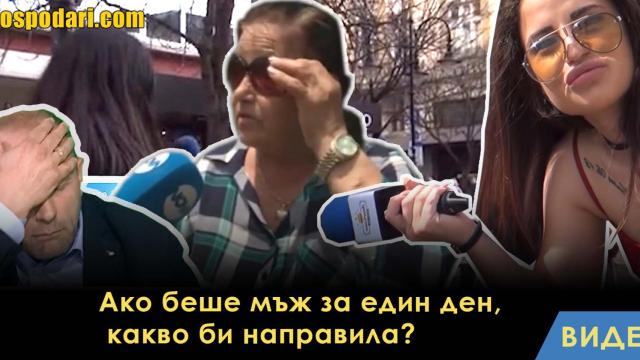 Когато разговорът не върви гладко (видео)