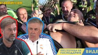 Юрген Клоп и Карло Анчелоти с коментар след победата на Борисов (видео)