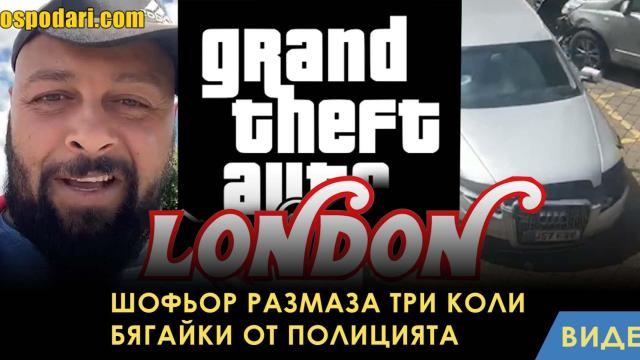 Шофьор размазва три коли, бягайки от полицията (видео)