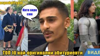 Кои са най-колоритните абитуриенти тази година? (видео)