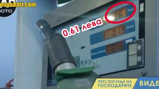 Бензиноколонка отчита гориво, докато пистолетът е във въздуха (видео)