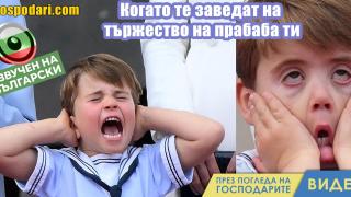 Принц Луи едва издържа тържествата в чест на Елизабет Втора (видео)