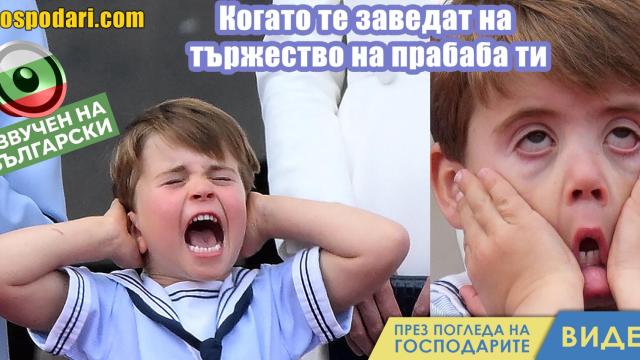 Принц Луи едва издържа тържествата в чест на Елизабет Втора (видео)