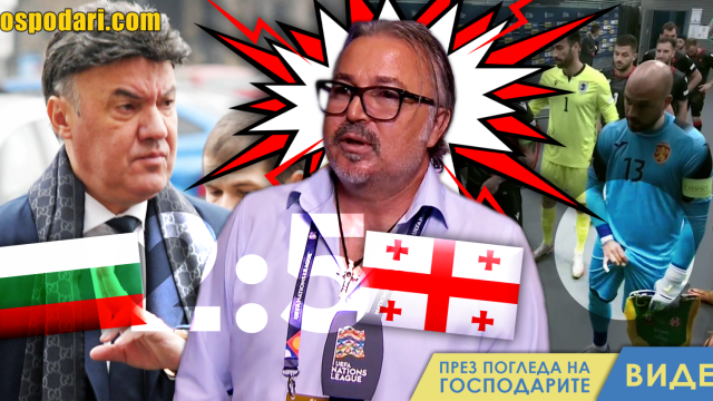 Националите срещу БФС – саботаж или отчаяние? (видео)