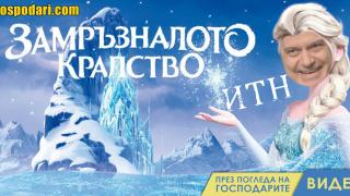 „Замръзналото кралство“ на Слави Трифонов (видео)