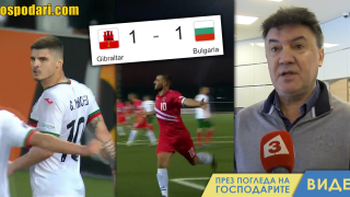 Престижно равенство… срещу Гибралтар? (видео)