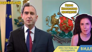 Румен Плевнелиев е "новият президент" на България (видео)