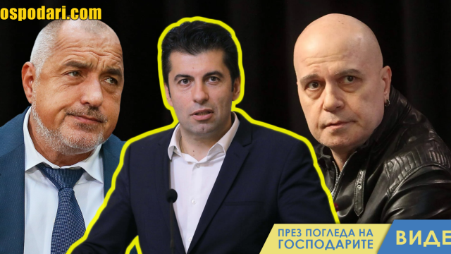 Борисов и Трифонов съгласни за едно - Петков (видео)