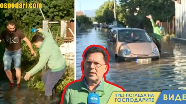 Румен Бахов се раздаде в софийските наводнения (видео)