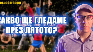Какво ще гледаме през лятото (видео)