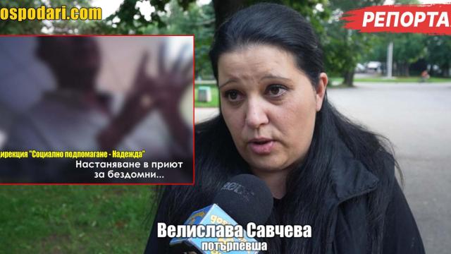 Вместо да изпълни поредно съдебно решение район "Надежда" изпраща майка в приют за бездомни (РЕПОРТАЖ)