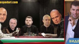 Какво каза Кирил Петков за лидерите на опозицията? (видео)