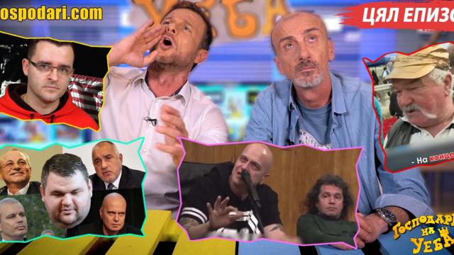 Нови коалиции, обръщане на политически палачинки и протести в новия епизод (ЦЯЛ ЕПИЗОД)