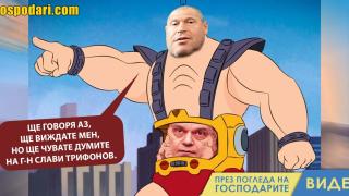 Тошко ще виждаме, Слави ще чуваме (видео)