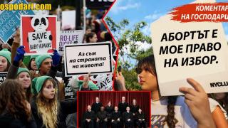 Забраната за аборти в САЩ - риск за жените по цял свят ("Коментарът на Господарите")