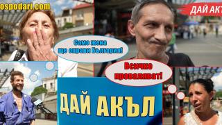„Дай акъл“ за политиката, младите и надеждата (видео)