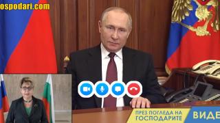 Путин се кара на Митрофанова за изгонването на руските „дипломати“ (видео)