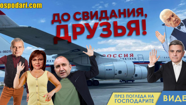 Изпращачи-оплаквачи на летище София (видео)