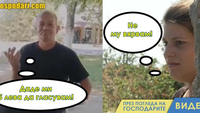 Дъщеря не вярва на баща си, че искат да купят гласа му (видео)