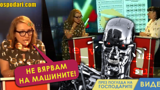 Опорки срещу машинния вот: блутути-мутути, айтита-майтита (видео)