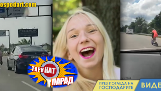 ТариКат Парад: Тротинетки летящи със 120 km/h (видео)
