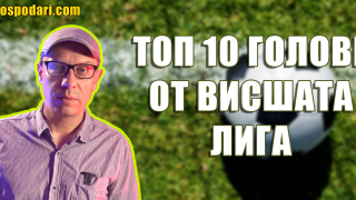 Най-добрите моменти от Висшата лига (видео)