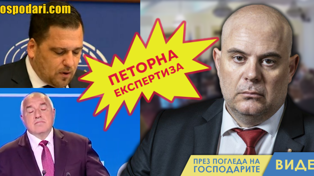 Петорна експертиза – още повече недоверие (видео)