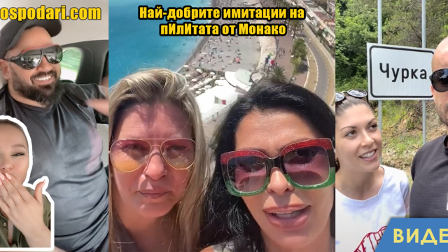 ТОП 5 имитации на пилИтата от Монако (видео)