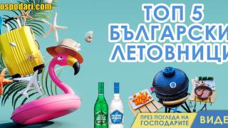 Топ 5 български летовници (видео)