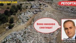 Огромно незаконно сметище тормози жители на Кюстендилско от години (РЕПОРТАЖ)