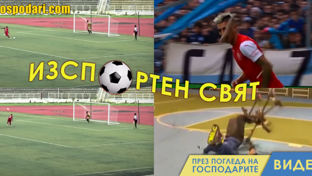 ИзСпортен Свят: От дузпа в тъч (видео)