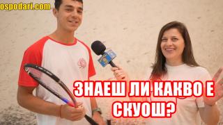 Пополина Вокс пита: Знаете ли какво е скуош? (видео)