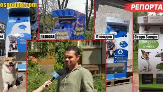 След нашите репортажи: Поставят кучемати в цялата страна (РЕПОРТАЖ)