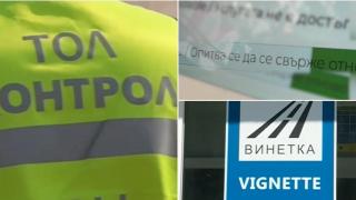 Останалите без винетка на 31 юли няма да бъдат глобявани