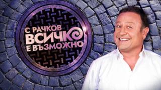 Ето кои са първите 8 звезди, които ще се впуснат в предизвикателствата на „С Рачков всичко е възможно“