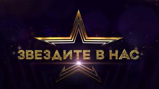 "Звездите в нас" - новото музикално шоу, в което ще се впуснат цели 90 участници (видео)