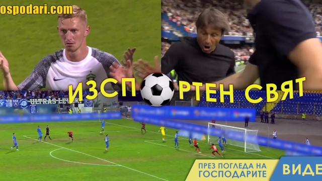 ИзСпортен Свят: 4 червени картона и съдийска грешка (видео)