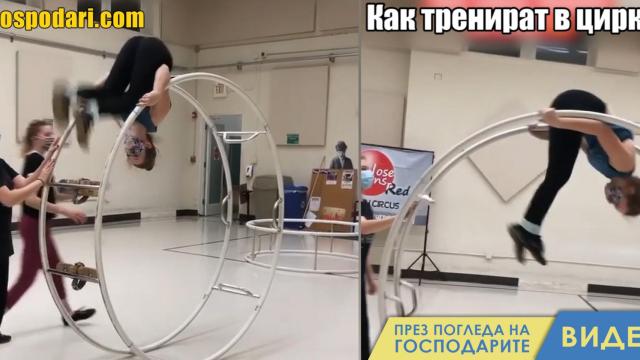 Как тренират цирковите артисти? (видео)