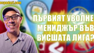 Кой ще бъде първият уволнен футболен мениджър