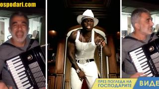 Ремикс на 50 cent с акордеон взриви мрежата (видео)