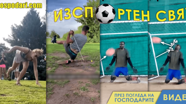 ИзСпортен Свят: Пишман спортно лято (видео)