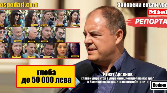 КЗП налага до 50 000 лева глоба на Miele след нашия материал (РЕПОРТАЖ)