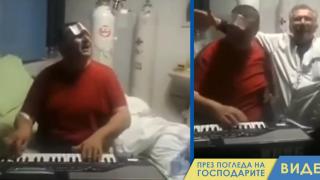 Само на Балканите: Синтезатор в болницата (видео)