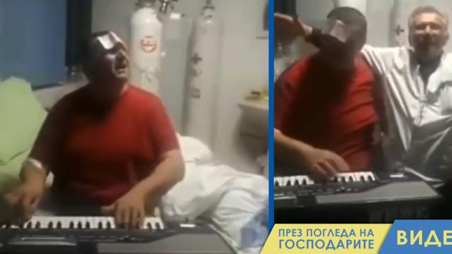 Само на Балканите: Синтезатор в болницата (видео)