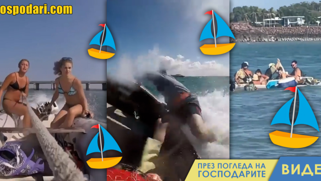 Катастрофални разходки с лодки (видео)