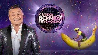 Вижте новите 8 звезди, които ще се забавляват в "С Рачков всичко е възможно" (видео)
