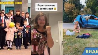Как родителите изпращат децата си на 15 септември (видео)