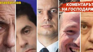 Топ 5 на политическите изцепки в предизборната кампания до момента (Коментарът на "Господарите")