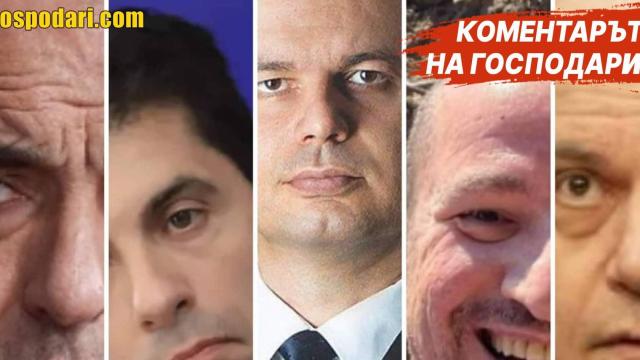 Топ 5 на политическите изцепки в предизборната кампания до момента (Коментарът на "Господарите")